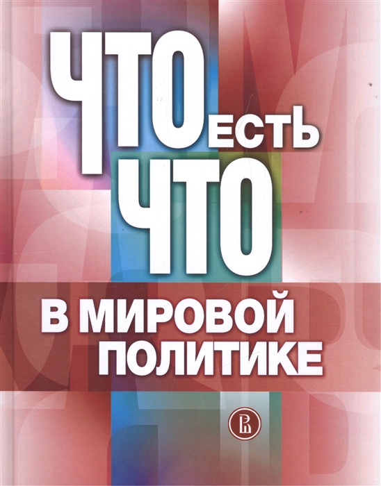 

Что есть что в мировой политике. Словарь-справочник