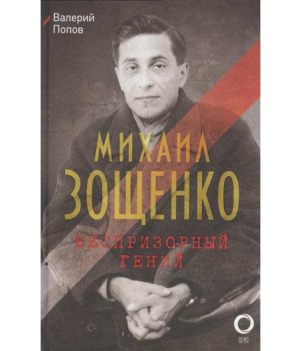 

Книга Михаил Зощенко, Беспризорный гений