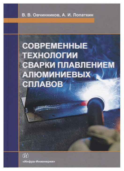 

Современные технологии сварки плавлением алюминиевых сплавов