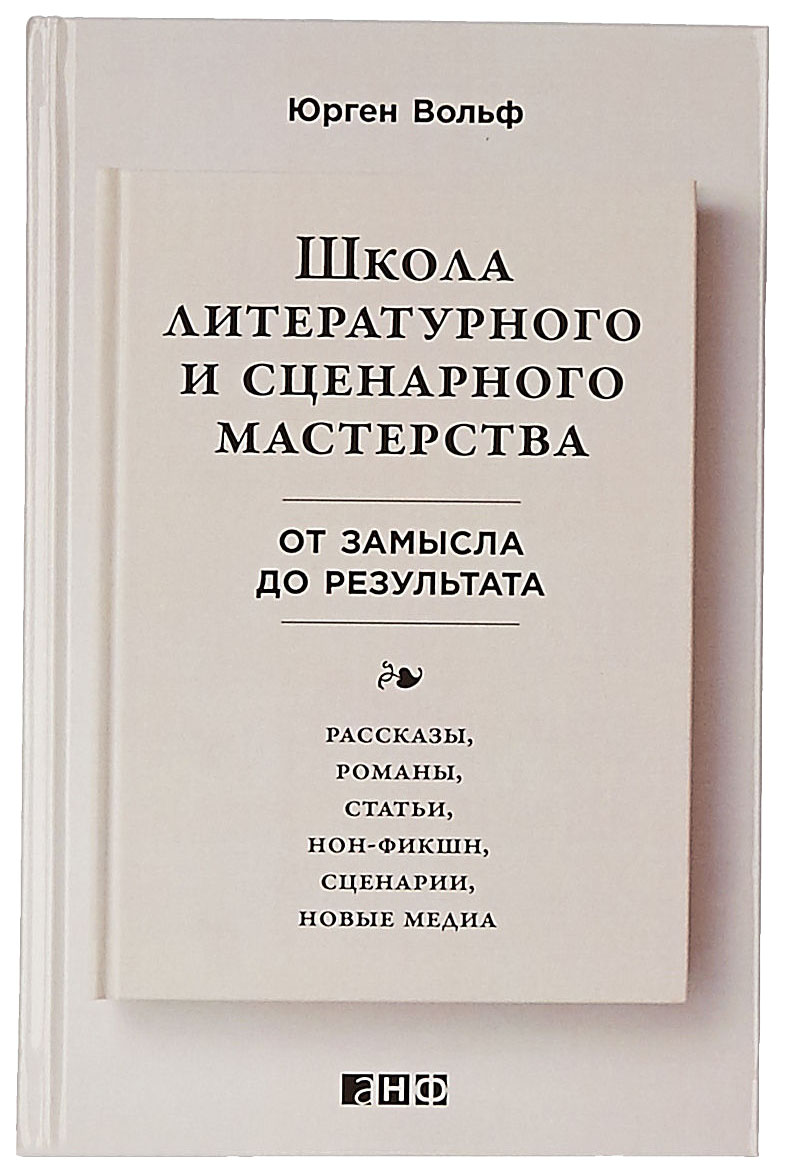 

Книга Школа литературного и сценарного мастерства: От замысла до результата