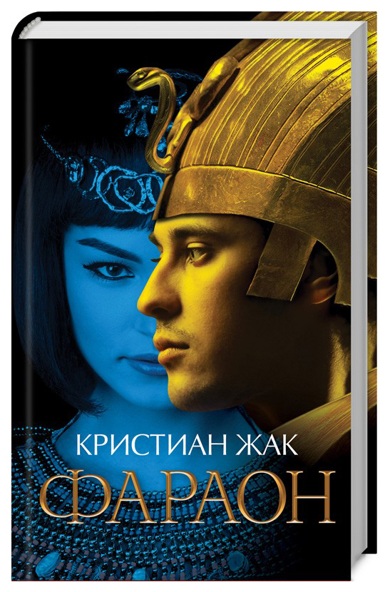 

Книга Фараон