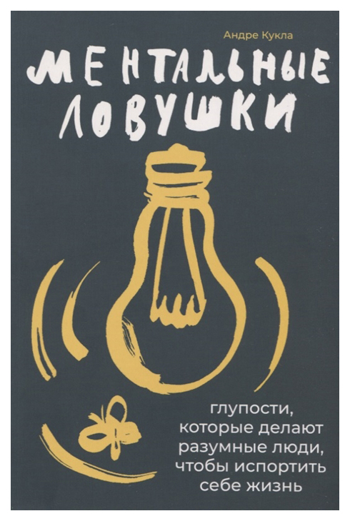 

Ментальные ловушки