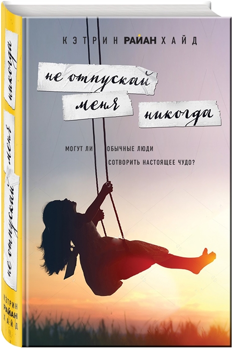 

Книга Не Отпускай Меня Никогда