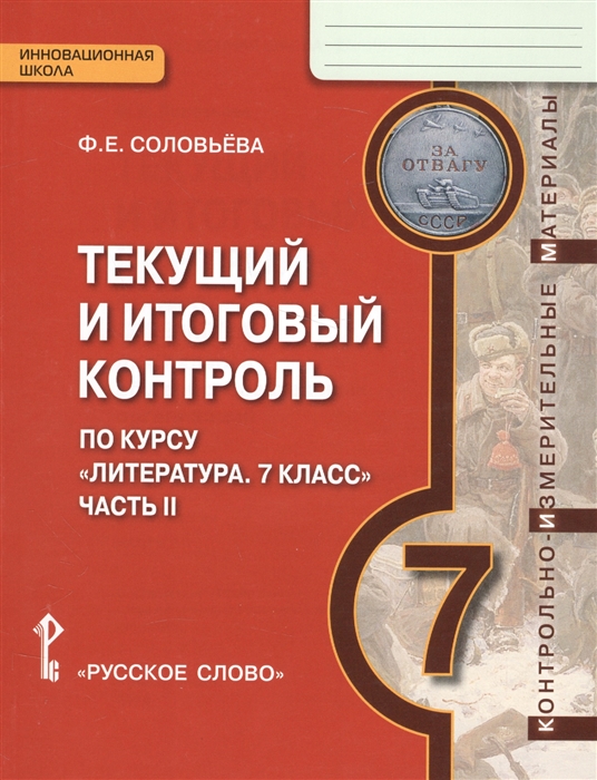

Литература 7 класс Текущий и итоговый контроль часть 2 в 2 частях ФГОС