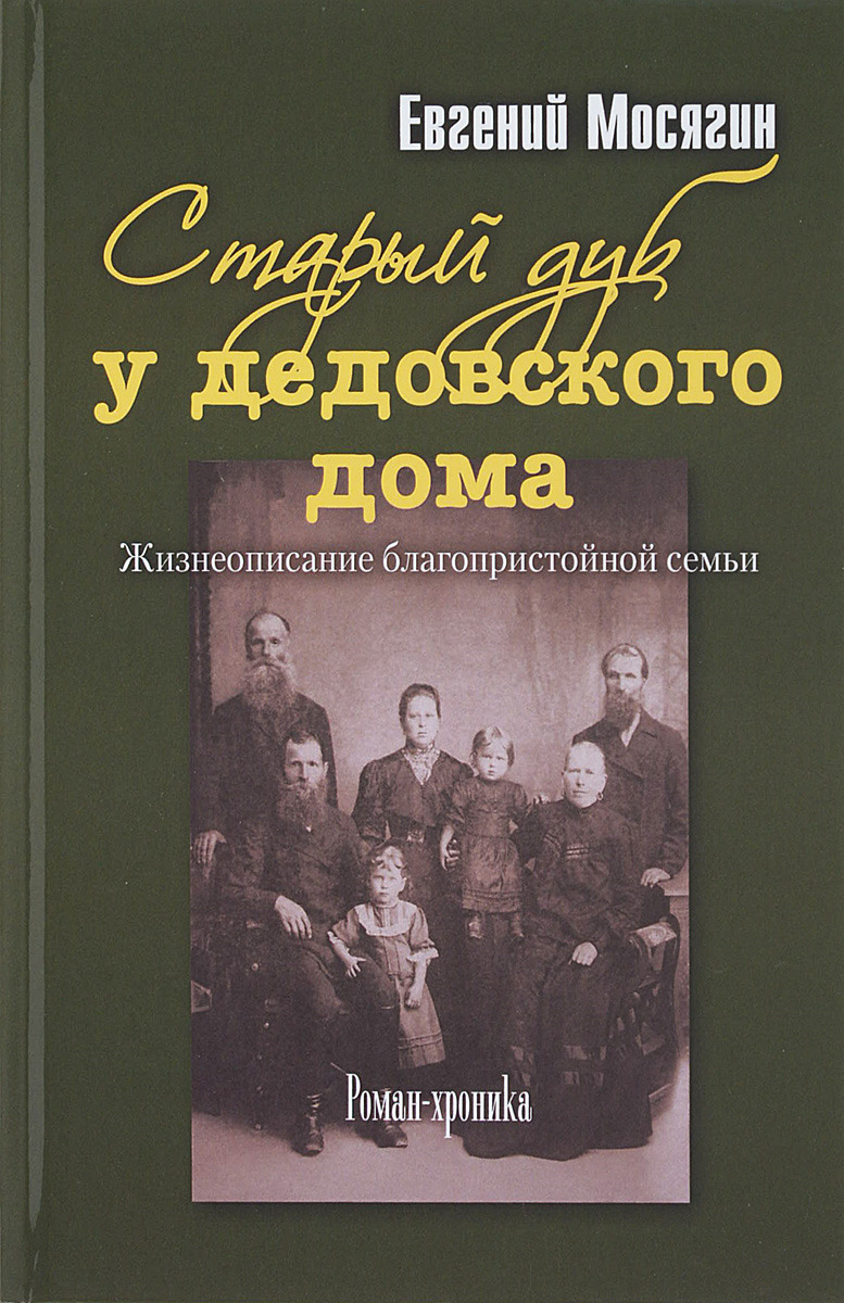 фото Книга старый дуб у дедовского дома. жизнеописание благопристойной семьи итрк