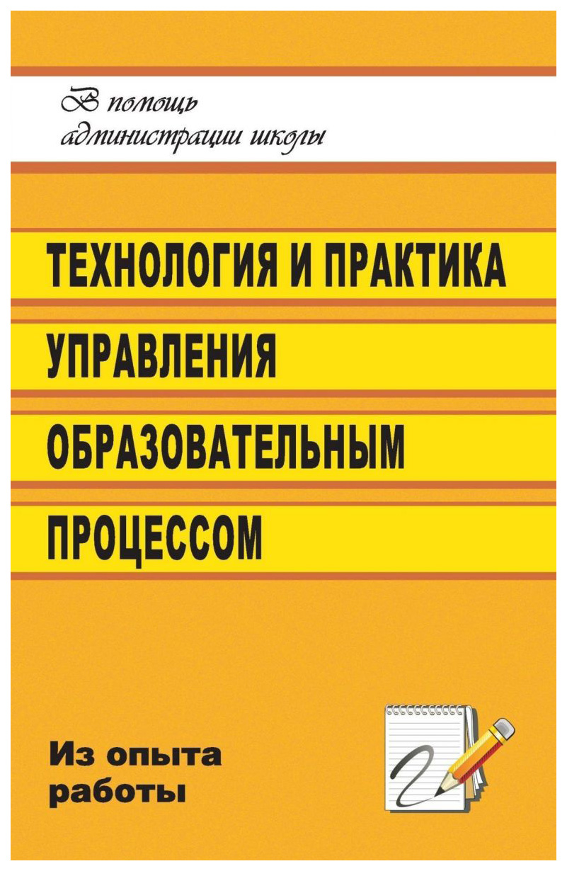 фото Книга технология и практика управления образовательным процессом в школе (из опыта рабо... учитель