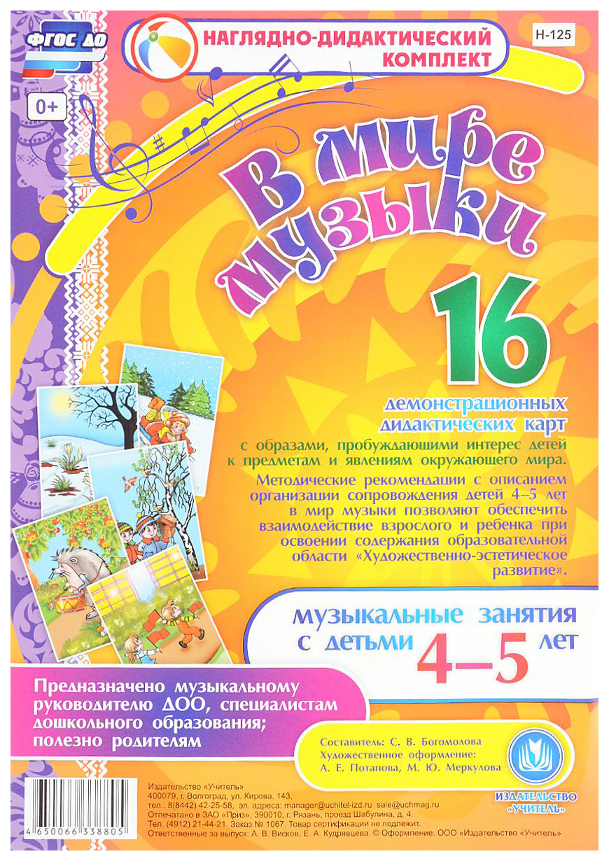 

В мире музыки. Музыкальные занятия с детьми 4-5 лет: 16 демонстрационных карт