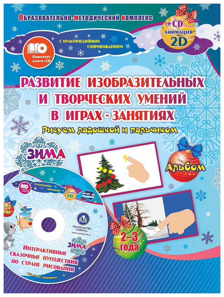 

Альбом Рисуем ладошкой и пальчиком для детей 2-3 лет Зима.