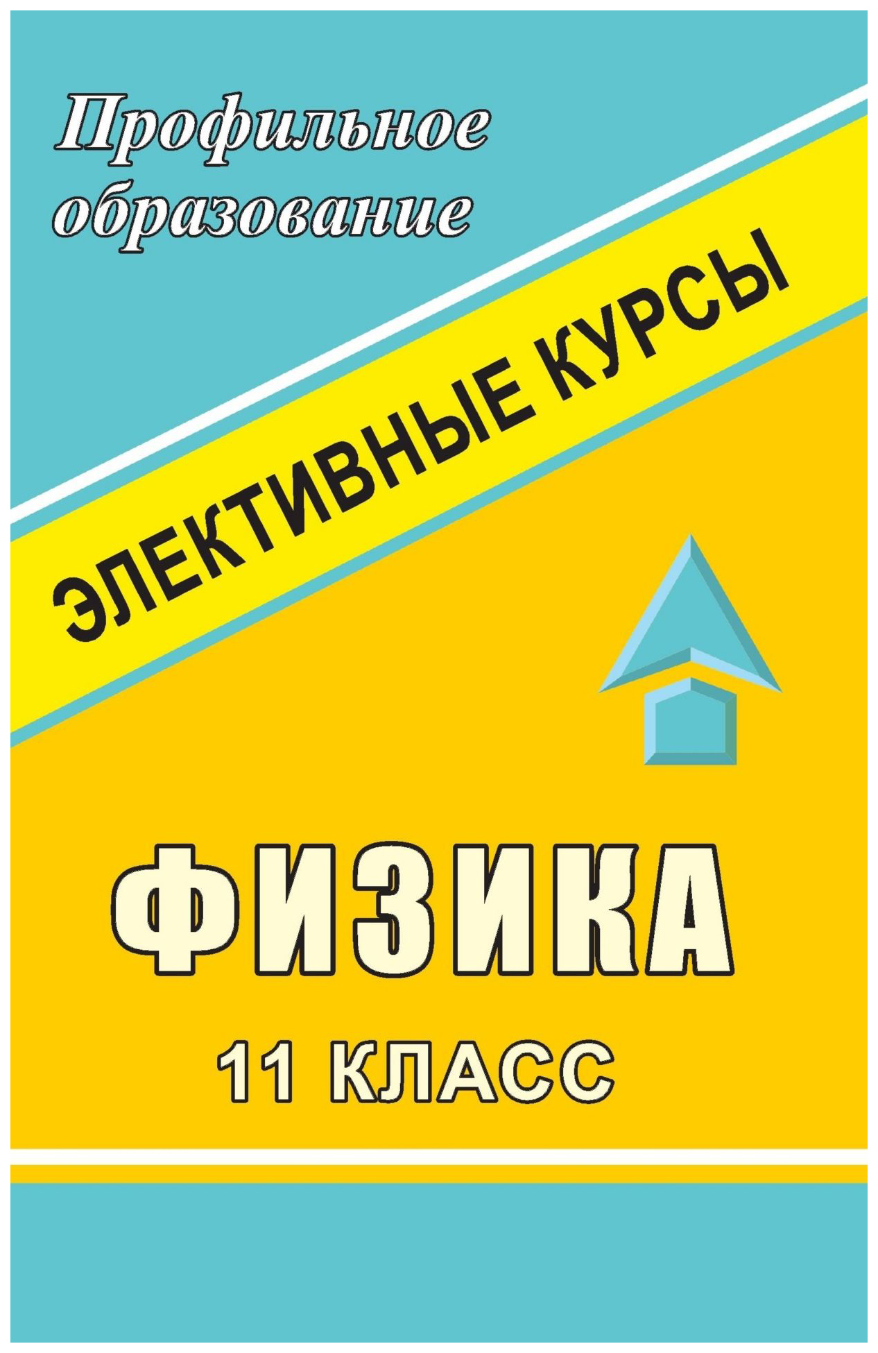 

Физика. 11 класс: элективные курсы