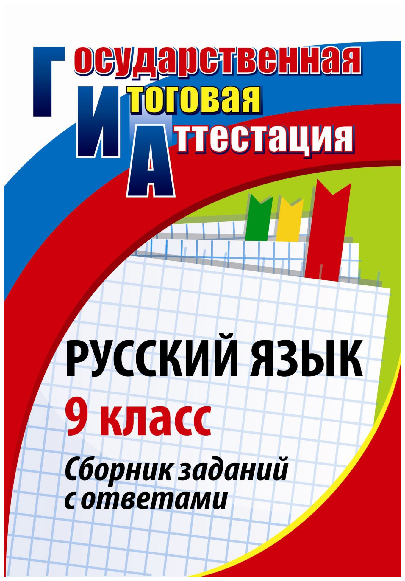 

Русский язык. 9 класс: сборник заданий с ответами