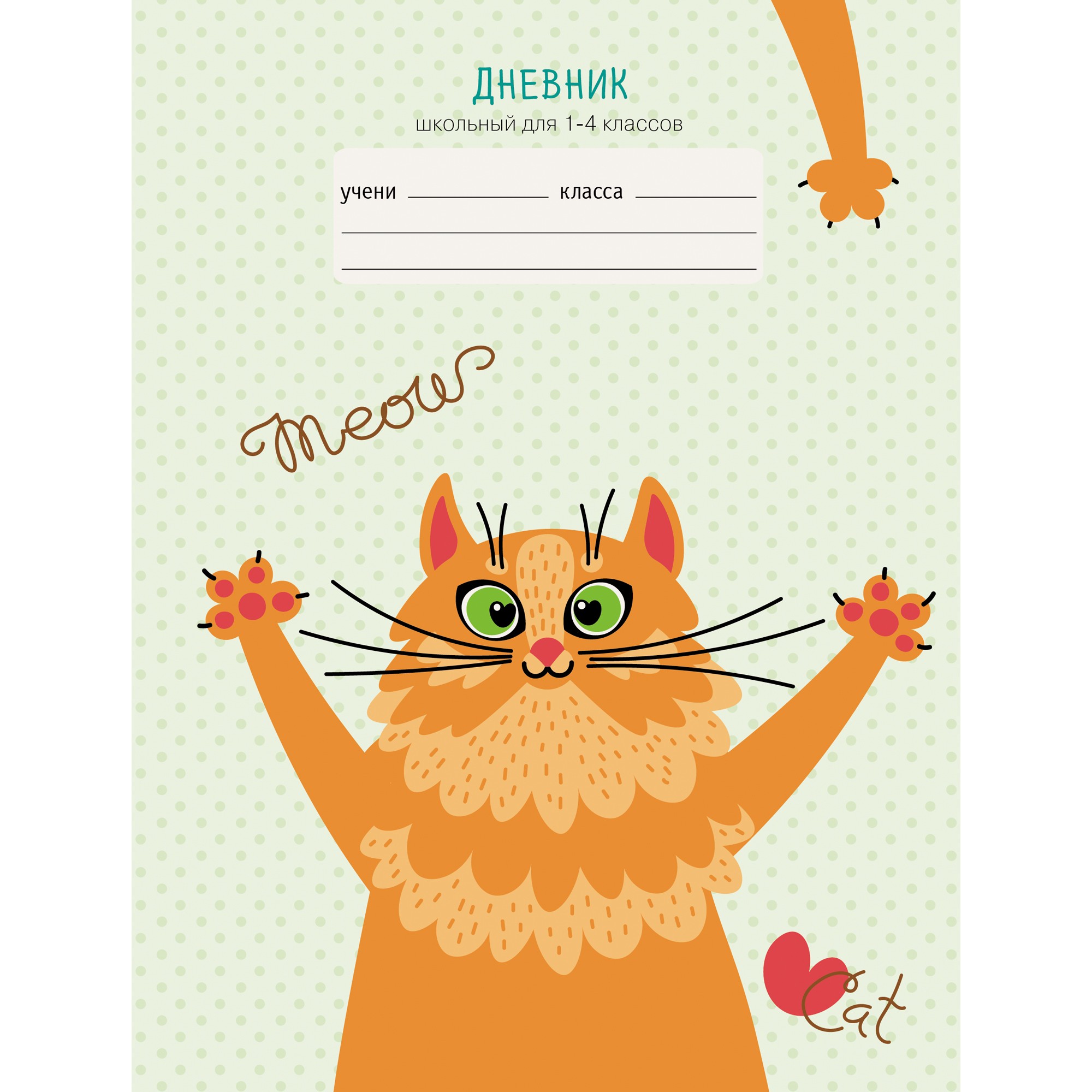 

Дневник Unnika Land Позитивный кот (А5 48л 1-4 класс)