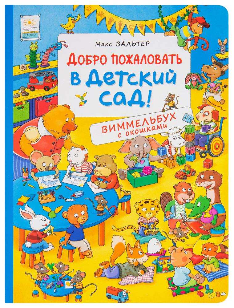

Книга Виммельбух с окошками. Добро пожаловать в детский сад! Росмэн