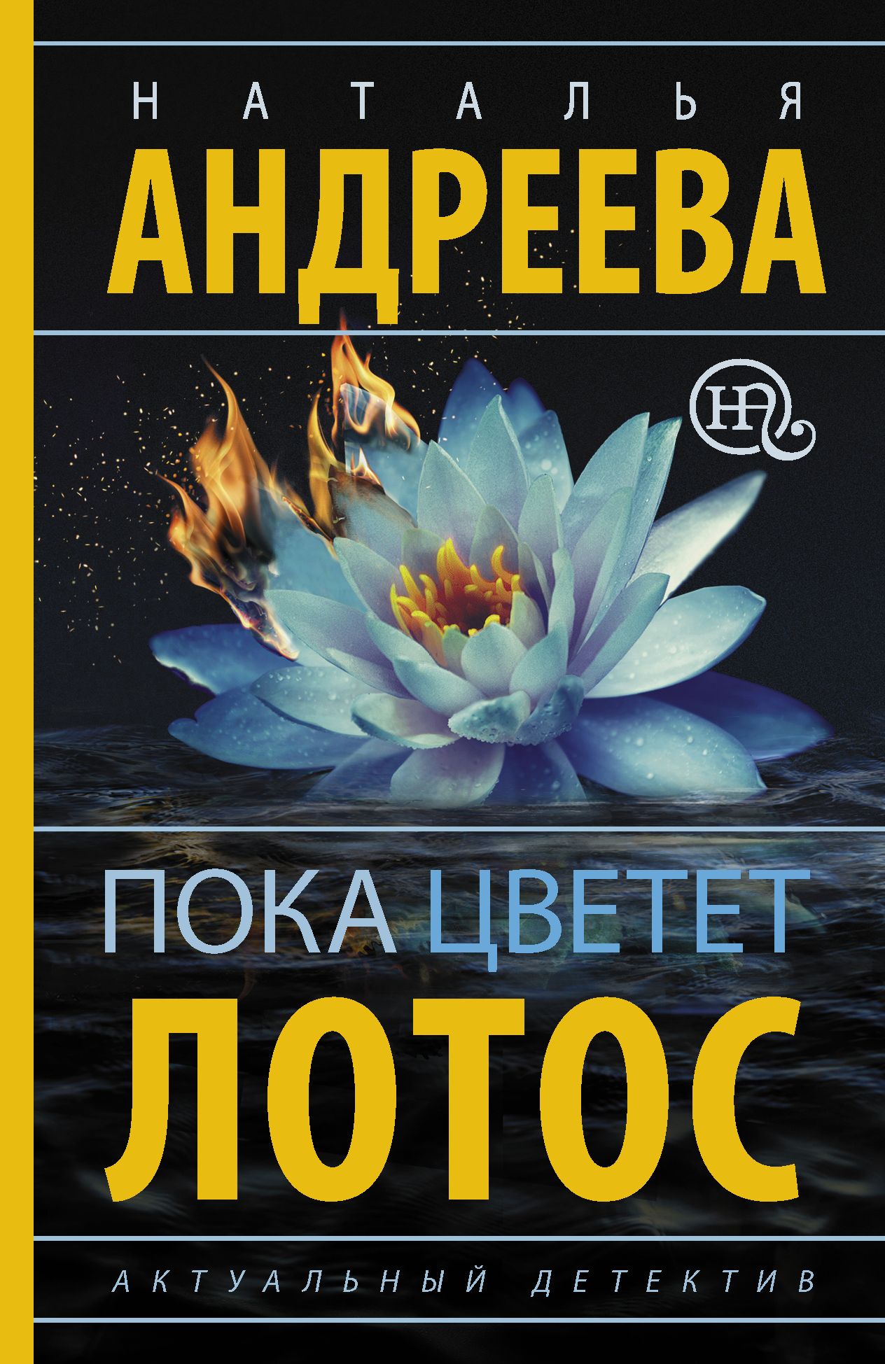 

Книга Пока Цветет лотос