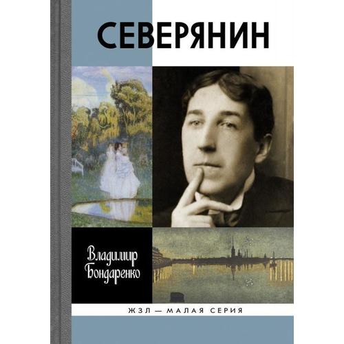 фото Книга северянин: ваш нежный, ваш единственный… молодая гвардия