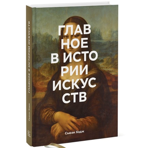 

Главное в истории искусств, Ключевые работы, темы, направления, техники