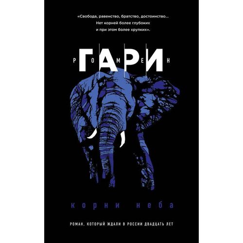 

Книга корни Неба