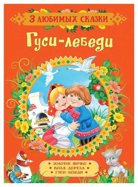 

Гуси-лебеди. Сказки