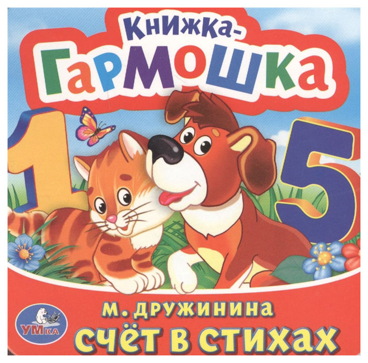 

Книжка-Гармошка Счет В Стихах