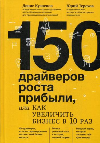 

Книга Книга 150 Драйверов Роста прибыли, Или как Увеличить Бизнес В 10 Раз