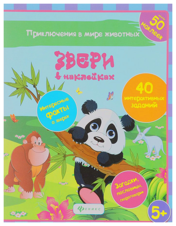 

Развивающая книга С наклейками Феникс Звери В наклейках