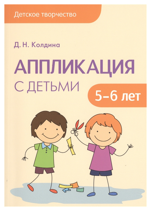 Колдина аппликация. Лепка-с-детьми-4-5-лет.-д.н.-Колдина. Д Н Колдина аппликация с детьми 5-6. Колдина д.н. «лепка с детьми 6-7 лет». Д Н Колдина аппликация с детьми 5-6 лет.