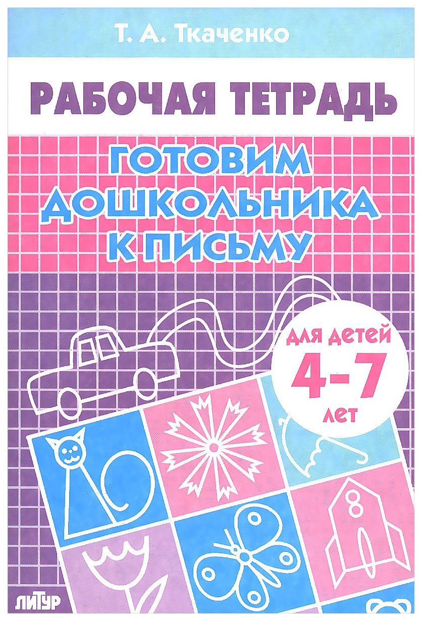 фото Книга 4-7 лет готовим дошкольника к письму. рабочая тетрадь литур