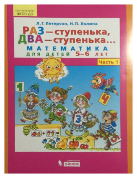 фото Раз - ступенька, два - ступенька… математика для детей 5-6 лет. ч.1 бином