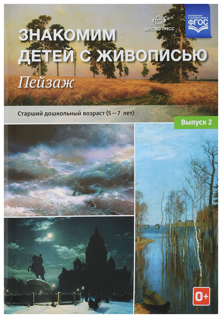 

Знакомим Детей С Живописью, пейзаж, Выпуск 2 Старший Дошкольный Возраст (5-7