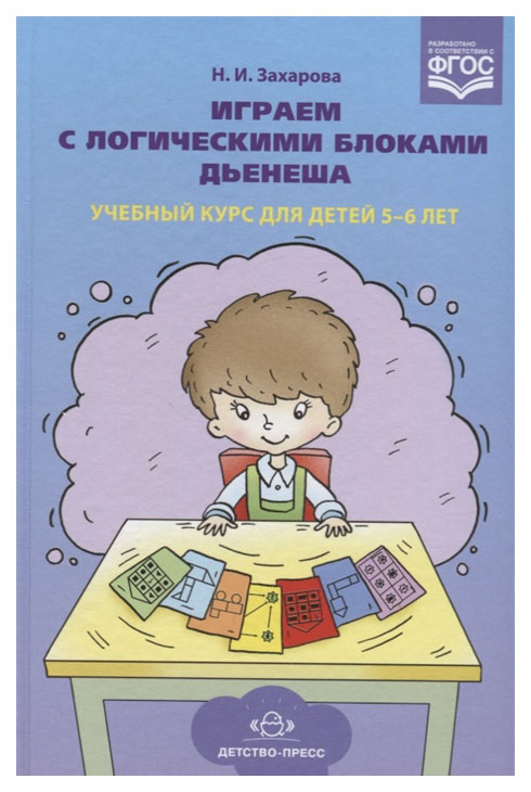 

Играем С логическими Блоками Дьенеша. Учебный курс для Детей 5-6 лет