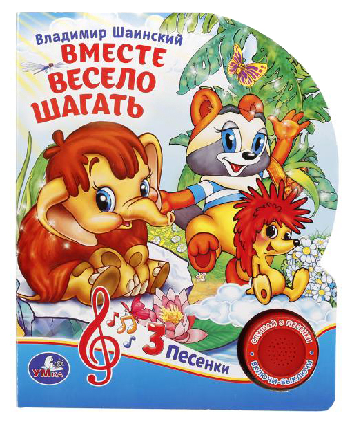 

Книжка Музыкальная Умка Вместе Весело Шагать