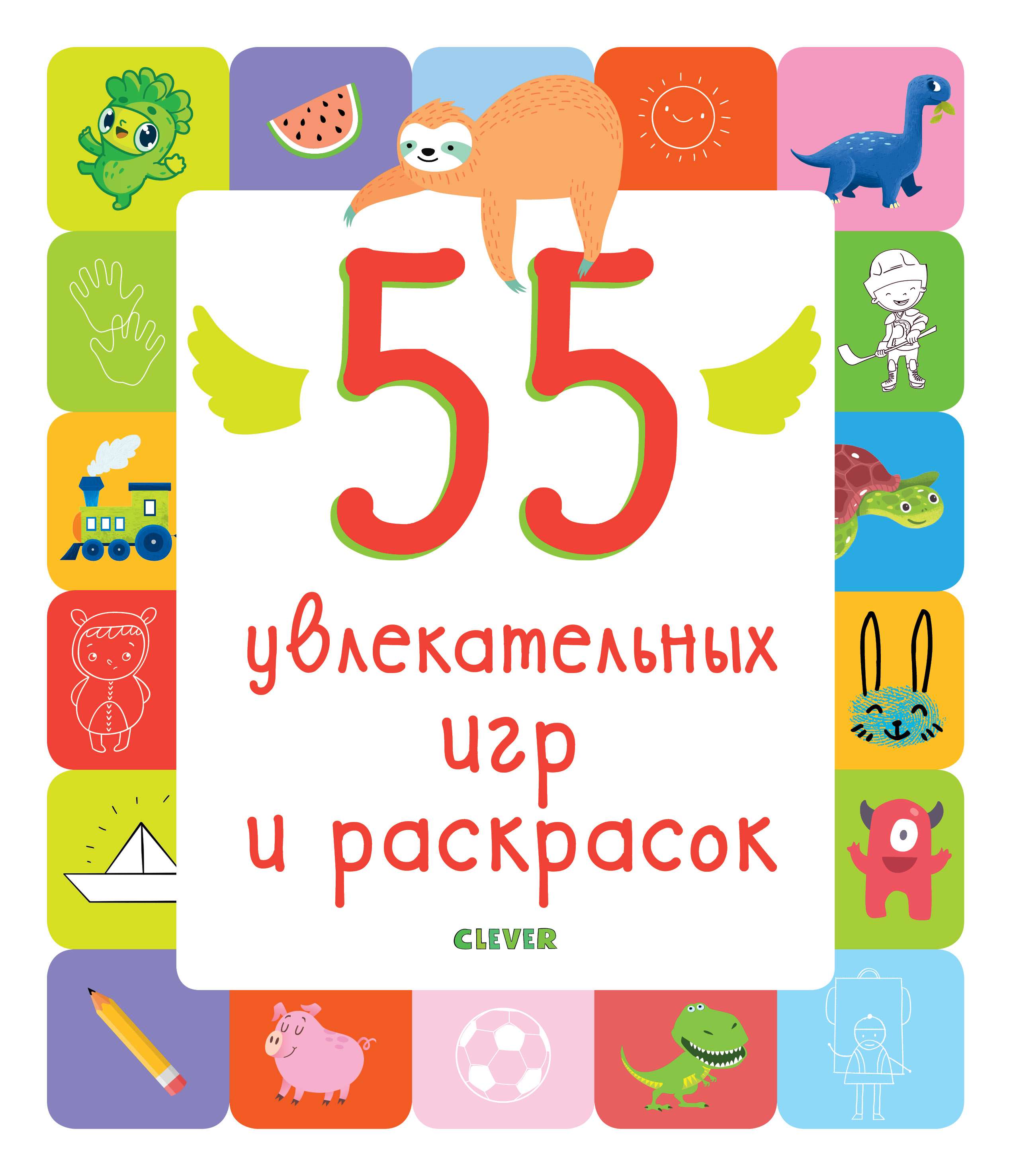 

Книга 55 Увлекательных Игр и Раскрасок
