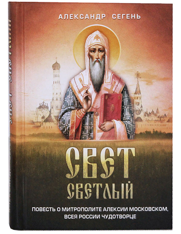 фото Книга свет светлый: повесть о митрополите алексии московском а. сегень благовест