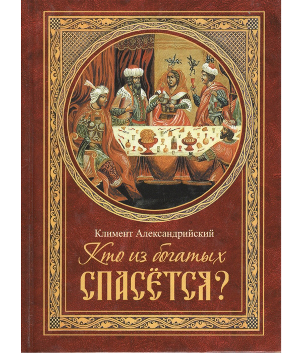 

Книга Кто из Богатых Спасется климент Александрийский