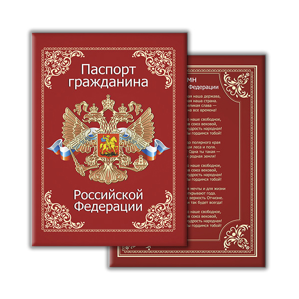 

Обложка на паспорт «Паспорт гражданина российской Федерации» (032001обл010)