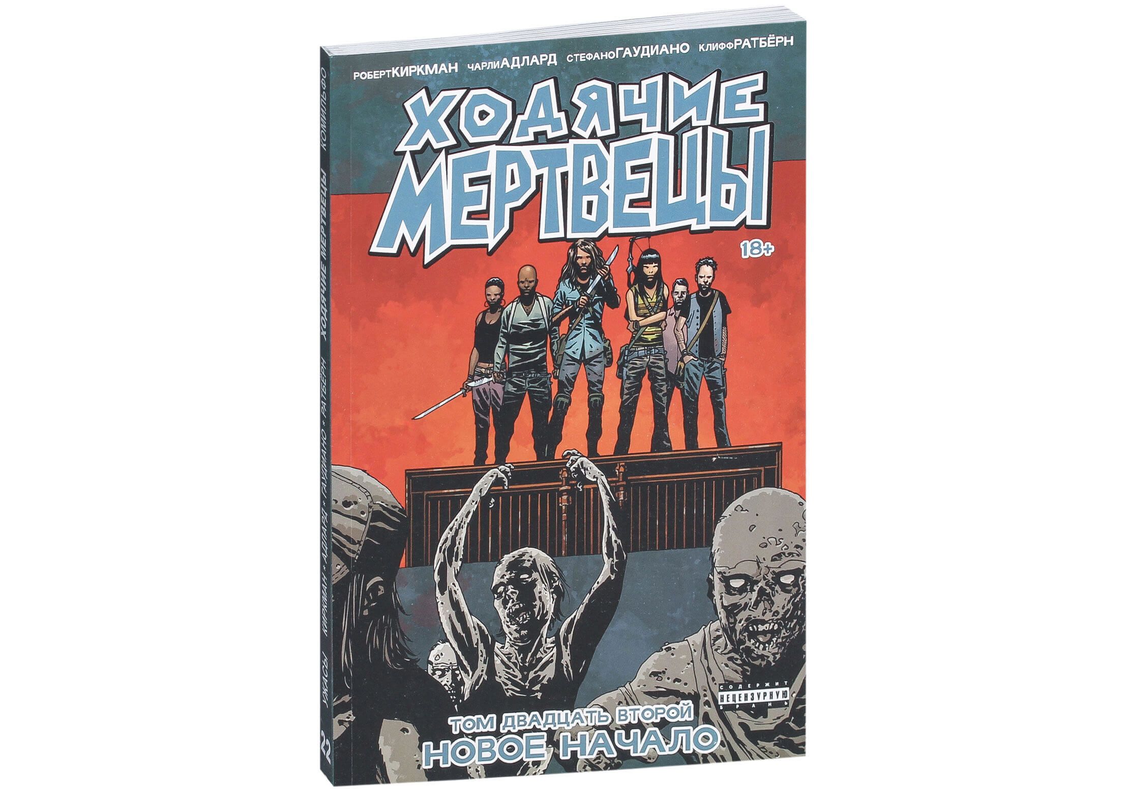 

Комикс Ходячие мертвецы. Том 22, Новое начало