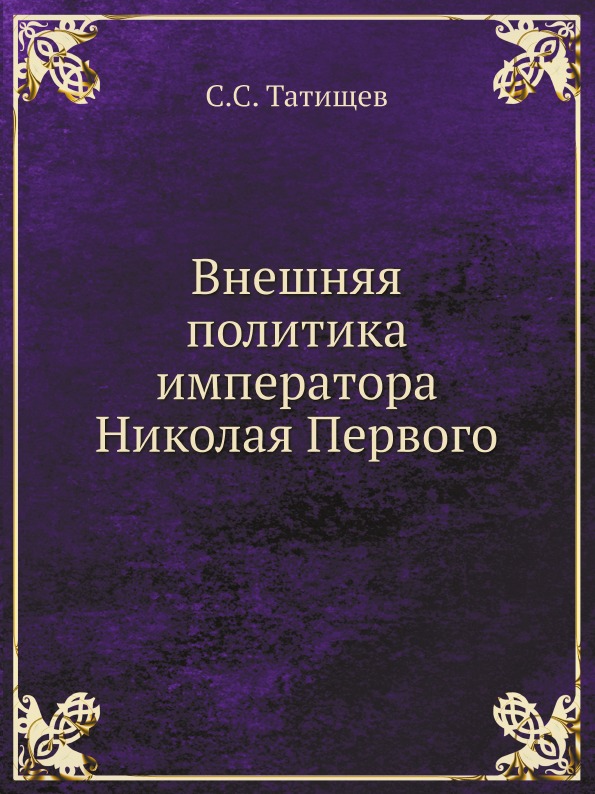 

Внешняя политика Императора Николая первого