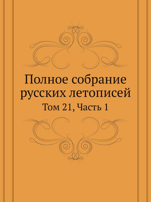 

Полное Собрание Русских летописей, том 21, Ч.1