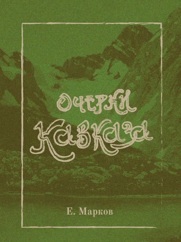 

Очерки кавказа