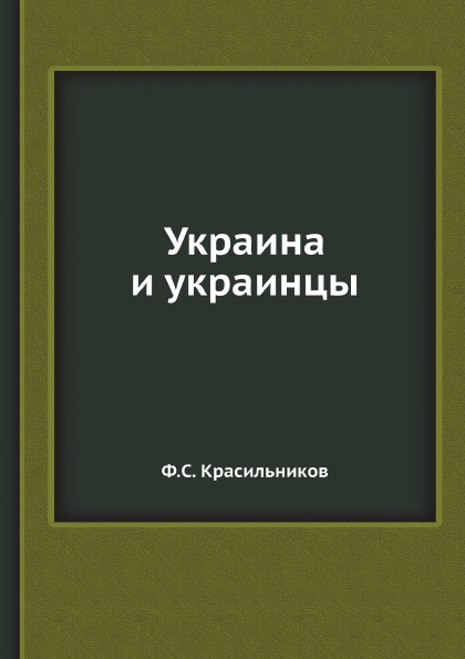 фото Книга украина и украинцы ёё медиа