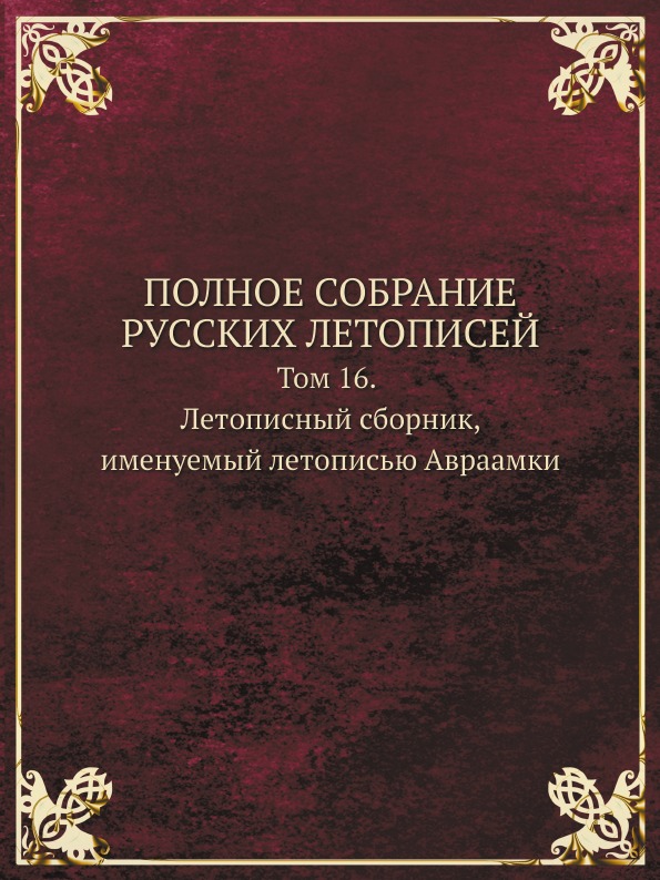 фото Книга полное собрание русских летописей, том 16, летописный сборник именуемый летописью... кпт