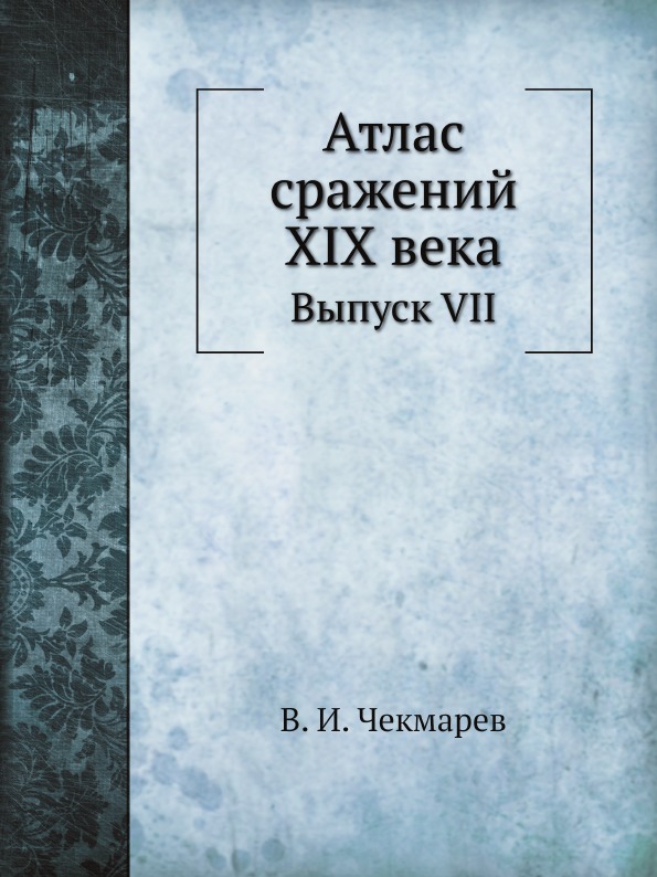 

Атлас Сражений Xix Века, Выпуск Vii