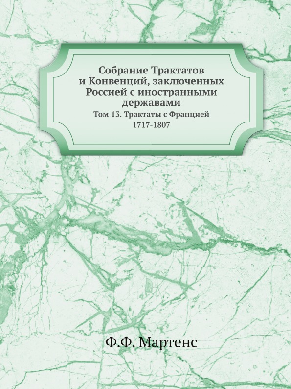 фото Книга собрание трактатов и конвенций, заключенных россией с иностранными державами, том... ёё медиа