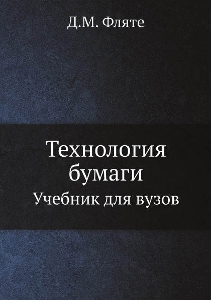 

Технология Бумаги, Учебник для Вузов