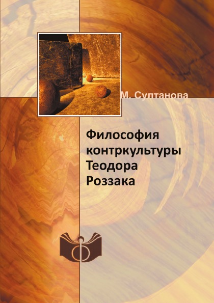 фото Книга философия контркультуры теодора роззака ифран