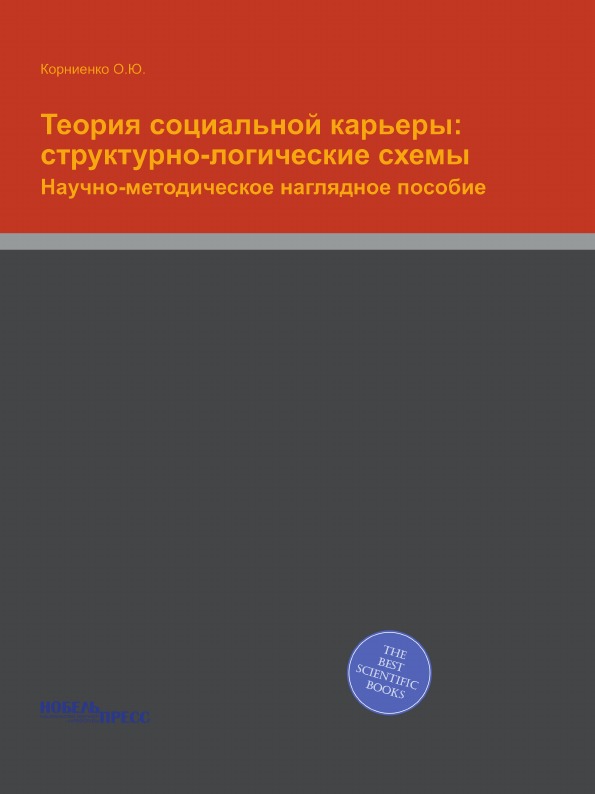 фото Книга теория социальной карьеры: структурно-логические схемы, научно-методическое нагля... нобель пресс