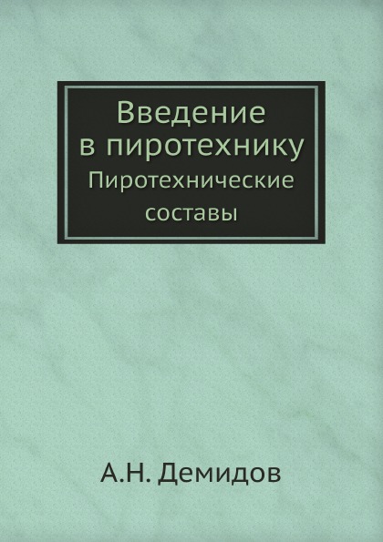 фото Книга введение в пиротехнику, пиротехнические составы ёё медиа