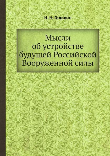 фото Книга мысли об устройстве будущей российской вооруженной силы ёё медиа