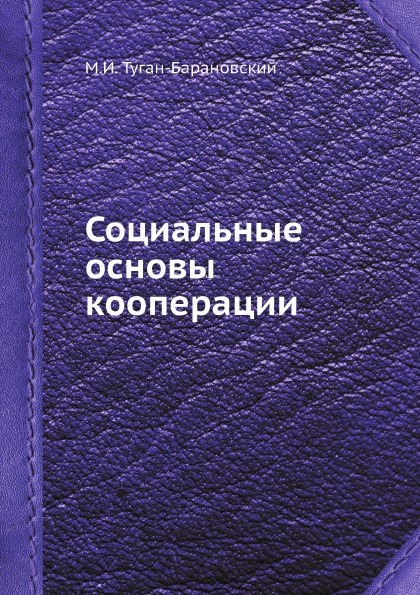 фото Книга социальные основы кооперации ёё медиа