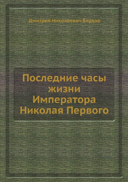 фото Книга последние часы жизни императора николая первого нобель пресс