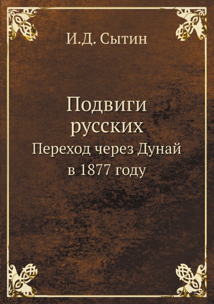 

Подвиги Русских, переход Через Дунай В 1877 Году